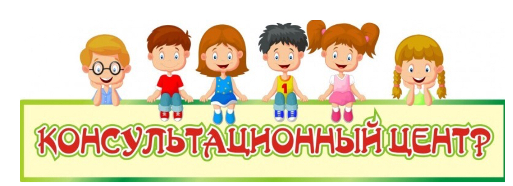 Консультационный центр